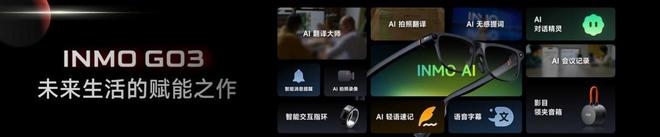 3新品发布掀起AI眼镜“颜值”的降维打击开元棋牌首发2999影目INMO GO(图6)